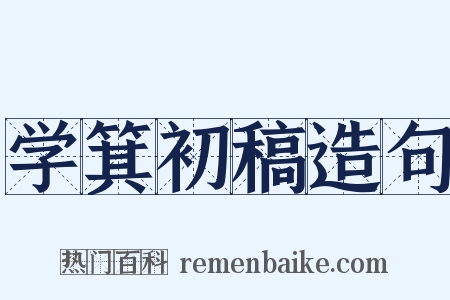 学箕初稿造句是什么意思的图片